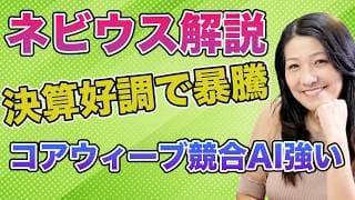 ネビウス決算好調で暴騰！決算解説！CoreWeave競合AIクラウドが強い