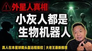 造物主是谁？外星人是谁？｜大老王：小灰人都是安卓，真人可能没来｜加来道雄：暗物质不存在！老王来了：#宇宙真相 #外星人 #平行宇宙 #加来道雄 #暗物质 #12面体 #大老王 #烧脑