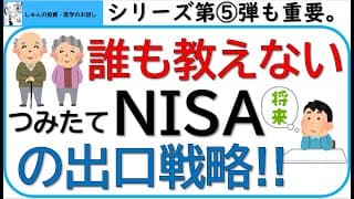 第⑤弾。誰も教えないつみたてNISAの出口戦略!!20年経ったらどうするべきかを年齢毎に詳しくお話しします!!