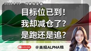 【美股Alpha姐】2026.4.11 一周美股复盘｜多头目标位已到！我却减仓了？｜这波是反转还是诱多？