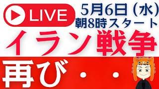 【イラン戦争が再開！？】GW明けの株式市場への影響は？「Q＆Aライブ」