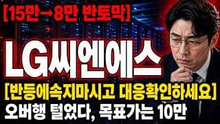 [LG씨엔에스 주가 전망] 8만 반토막 뒤 오늘 반등? 바닥 잡았나? #LG씨엔에스