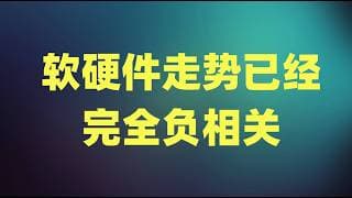 特朗普盘中再次高调喊话，软硬件走势已经完全负相关，NVDA财报能否吹响进攻号角？
