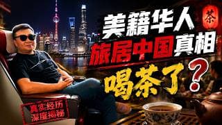 美籍华人旅居中国真相 喝茶了！