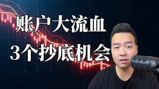 一个操作毁账户。分享3个绝佳的操作机会， 不可错过！| 百万挑战