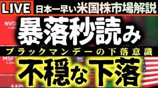 【緊急速報】ブラックマンデー再来か！？😱 市場に漂う不穏な空気と金利急騰の裏側！【米国株で朝活投資】日本一早い米国株市場解説 朝4:30～夏時間