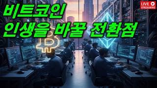 인생을 바꿀 전환점... 드디어 당신에게 기회가 왔다.