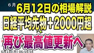 6月12日（金）米国株大幅反発！地政学リスク後退でリスクオン相場へ！