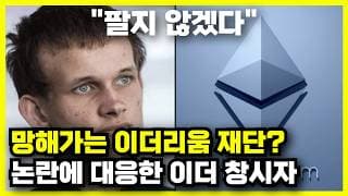 망해가는 이더리움 재단? 논란에 대응한 비탈릭 부테린