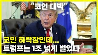 코인으로 1조 넘게 번 트럼프, 클래리티 법안 가능성 하락