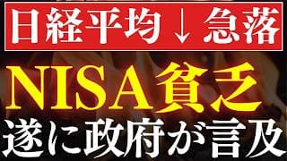 【日経平均-15％下落】NISA貧乏が現実化へ…！遂に国会で言及されてしまう。