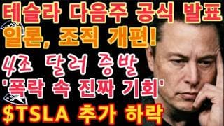 결국 모르면 또 당합니다. 미리 말씀드렸던 심각한 시장 위기! 4조 달러 증발! 일본 국채 금리 최고치 경신 / 일론 조직개편 / 다음주 테슬라 1분기 인도량 발표! 컨센서스 공개