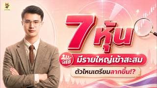 7 หุ้น “มีรายใหญ่เข้าสะสม” ตัวไหนเตรียมลากขึ้น!? | การบ้านหุ้น | ห้ามพลาด!! #วิเคราะห์หุ้น