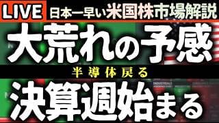 🚨速報！米国株市場、大荒れの予感？今週の注目ポイントを徹底解説！【米国株で朝活投資】日本一早い米国株市場解説 朝4:30～夏時間