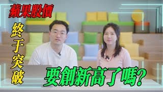 蘋果股價脫離地心引力了？老果粉影片做到最後想哭了🥺