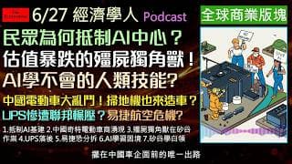 經濟學人6/27《商業版塊Podcast》為何強烈抵制AI資料中心？當掃地機器人也來造電動車，中國車市戰況有多慘烈？矽谷湧現大量「殭屍獨角獸」新創！從UPS與FedEx的殊死戰，到易捷航空可能遭拆解.