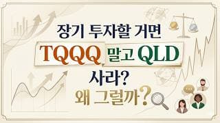 장기 투자할 거면 TQQQ 말고 QLD 사라? 왜 그럴까?