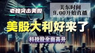 美股直播｜美股大利好来了！科技股全面高开，美光直冲800，商业航天也爆发？#美股 #英伟达 #甲骨文 #英特尔 #特斯拉 #soun #苹果 #投資  #crcl  #amd