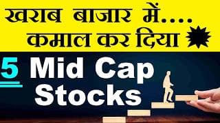 खराब बाजार में कमाल कर दिया 🔥💥 5 Mid Cap Stocks 😱😮😱😮😱 - SMKC
