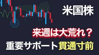 来週は大荒れ？米国株は重要サポート貫通寸前【NASDAQ100・SOXL】