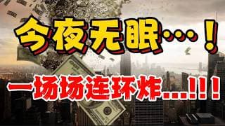 今夜无眠。。。！一场场连环炸...！！！