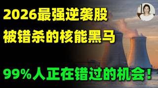 股价跌超60%，订单却飙到40亿！这家被市场错杀的核能垄断王，即将迎来大逆袭？#美股 #投資 #trading #核能 #能源
