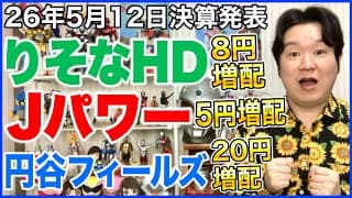 【決算】りそなHD！Jパワー！円谷フィールズ！