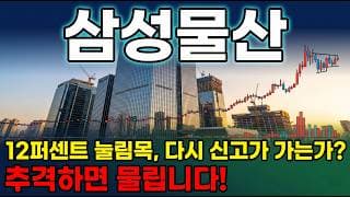 [삼성물산 주가 전망] 이재용 지배구조 핵심 자회사 지분가치 75조 폭등 사상최고 부근 강세 지금이 매수 타이밍 다시 신고가 갑니다 #삼성물산주가전망 #삼성물산목표가 #삼성물산