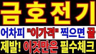 🟥 [금호전기 주가전망] 월요일 반등 와도 중요한 건 욕심이 아니다 손실 줄이고 살아남는 대응이 먼저다 "초긴장" ⚠️