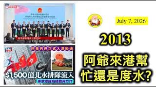 第2013集 [阿爺來港幫忙還是度水?] 阿爺話會調動多啲外匯儲備嚟香港，即係強化香港嘅美元實力？加上再喺香港投資，似乎對港股有利喎！同時都會喺香港發債，還得起先好發，唔好累咗香港中間人角色！