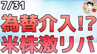 半導体株がめちゃくちゃ上昇！為替介入来たか⁉【7/31 米国株ニュース】