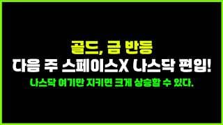 다음 주 변동성 잘 버티면 올해 QQQ '$1000'갈 가능성이 매우 높아집니다