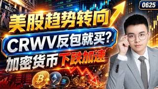 【crwv  股票】美股盘前大涨，这次下跌是砸盘？加密货币果真下跌，下跌行情远未结束？crwv只是回调，反包就可以买？｜ tsla 技术分析 ｜ btc 加密货币｜ crwv 股票