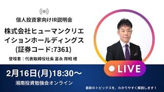 2026年2月16日(月)18:30～株式会社ヒューマンクリエイションホールディングスIR説明会(証券コード:7361)ご登壇者：代表取締役社長 富永 邦昭 様