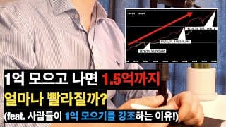 1억 모으고 빠르게 자산증식 된다는 말 사실일까? (ft. 1억 이후 달라진 변화!)