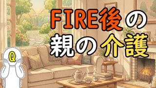 FIREと親の介護を両立させる生存戦略。自分の人生を投げ出さないための資産棚卸しのススメ【介護の経済学】
