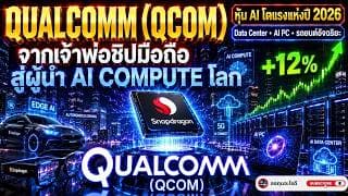 วิเคราะห์หุ้น QUALCOMM (QCOM) ปี 2026  | เจาะอนาคต AI, Data Center และรถยนต์อัจฉริยะ