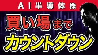 【AI株暴落】なぜ日本の半導体が一番売られるのか理由と次の動き