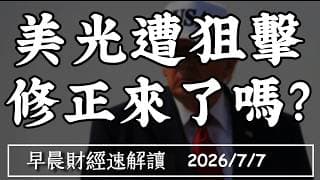 2026/7/7(二)道瓊再創高 散戶歸隊?大賣空貝瑞狙擊美光 修正來了嗎?【早晨財經速解讀】