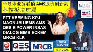 KS看股 | 马股 KLSE BURSA 分享 | 6-7-2026 | 半导体业务看俏 AMS股价创新高科技板块虚弱 | PTT KEEMING KPJ MAGNUM UEMS AMS QES