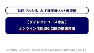 【ダイレクトコース専用】オンライン信用取引口座の開設方法｜動画でわかる「みずほ証券ネット倶楽部」（2026年5月時点）