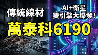 賣鏟子給算力與太空經濟！萬泰科(6190)從大宗線材到高階成長股的重評之路，毛利率朝20%邁進的關鍵！