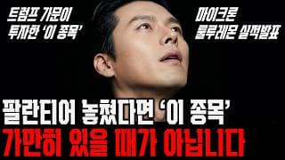 팔란티어 놓쳤다면 '이 종목' 트럼프 집안이 대주주. 마이크론 룰루레몬 저점 답안지 나왔습니다.