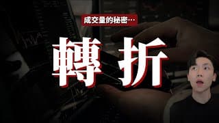 【台股大跌 何時轉強】學會這招❗️讓你抓住波段轉折📈成交量的奧秘？大量轉折的用法？