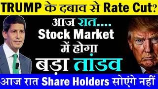 आज रात Stock Market में होगा बड़ा तांडव😨 TRUMP के दबाव से Rate Cut? 🔴 Fed FOMC Meeting 🔴 Kevin Warsh