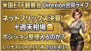 米国ETF観察会 Direxion合同ライブ ネットフリックス決算+週末相場🤗ポジション整理入るのか? レバナスLive 1,197夜 2026/4/17
