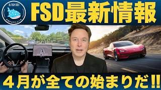 【イーロンが発表】FSD14.3リリースと4月の意味─ロボタクシー前夜のシナリオとは！？