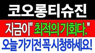 [코오롱티슈진 주가전망] 💥집중💥지금이 "최적의 기회입니다" 오늘 가기전 꼭 시청하세요! #코오롱티슈진 #코오롱티슈진주가 #코오롱티슈진주가전망