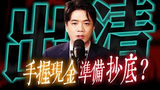 【出清】大震盪前精準換現！ 下週抄底買這 !  | 陳智霖分析師 | 2026/05/28 | 錢進大趨勢 #漢唐 #聯發科 #世芯ky #輝達  #新應材  #台股 #美股 #帆宣