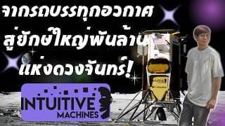 รีวิวหุ้น LUNR จากรถบรรทุกอวกาศสู่ยักษ์ใหญ่พันล้านแห่งดวงจันทร์!